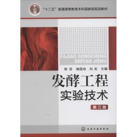 “十二五”普通高等教育本科国家级规划教材：发酵工程实验技术（第3版）