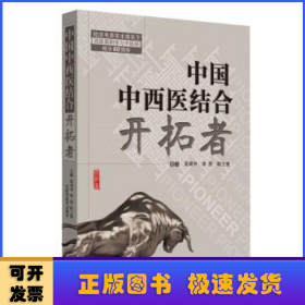 中國中西醫(yī)結(jié)合開拓者