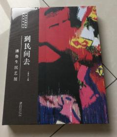 到民间去:潘鲁生民艺展