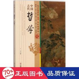 中国古代哲学 中国历史 王俊编