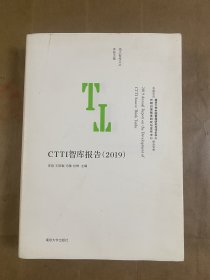 南大智库文丛：CTTI智库报告（2019）