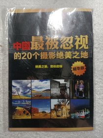 中国最被忽视的20个摄影绝美之地/ 中国最值得拍摄的80个绝美之地 精华版2本合售