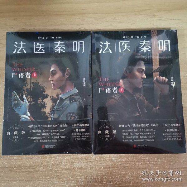 法医秦明:尸语者.下 （法医秦明系列开山之作,10周年版）