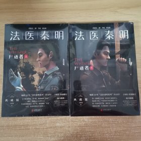 法医秦明:尸语者.下 （法医秦明系列开山之作,10周年版）