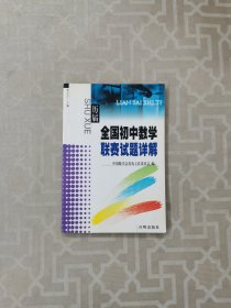 全国初中数学联赛试题详解