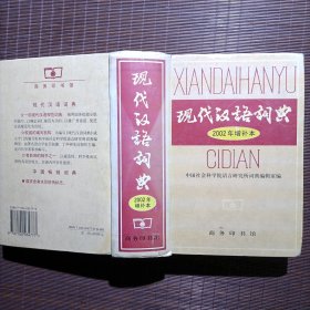 现代汉语词典：2002年增补本