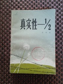 真实性