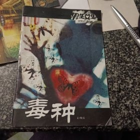 毒种 迷梦杀机 男生女生别册