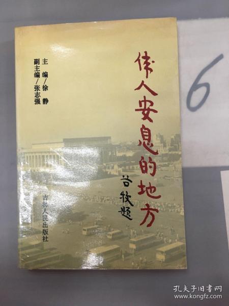 伟人安息的地方:毛主席纪念堂纪实。