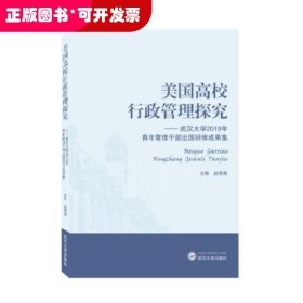 美国高校行政管理探究——武汉大学2019年青年管理干部出国研修成果集