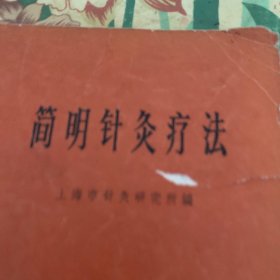 簡明针灸疗法