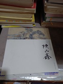 当代中国画实力派画家作品集：陈品鑫