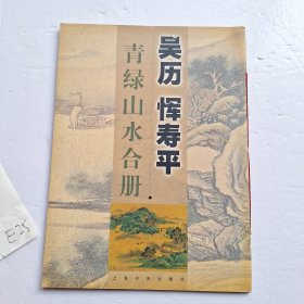 吴历 恽寿平青绿山水合册