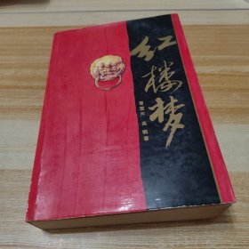 红楼梦（一版一次）