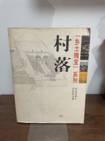 住宅：村落