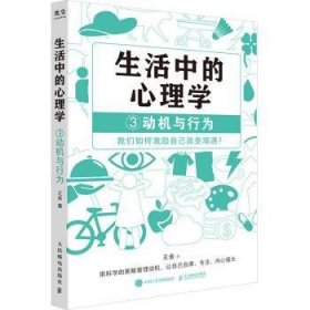 生活中的心理学3：动机与行为