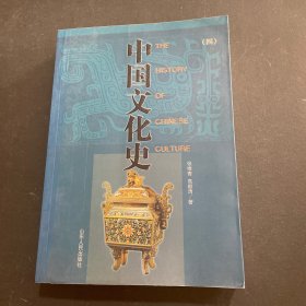 中国文化史四