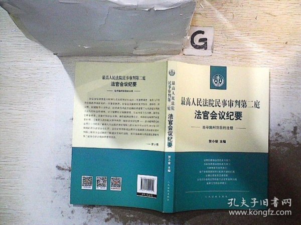 最高人民法院民事审判第二庭法官会议纪要——追寻裁判背后的法理