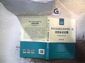 最高人民法院民事审判第二庭法官会议纪要——追寻裁判背后的法理