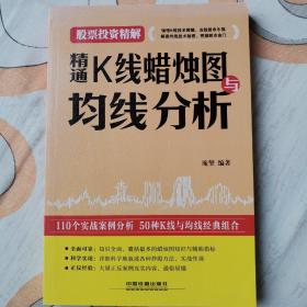 精通K线蜡烛图与均线分析