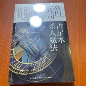 占星术杀人魔法：岛田庄司作品集01