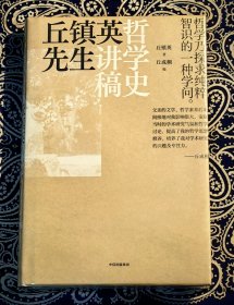 《丘镇英先生哲学史讲稿》