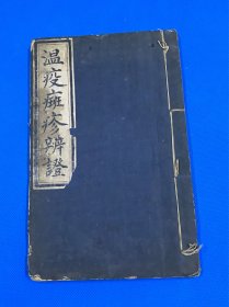 清光绪 福建 莆田 医家 许汝楫 著 《温疫癍疹辨证》一册全 白纸 写刻 蓝绫封皮  22.8*14.7cm