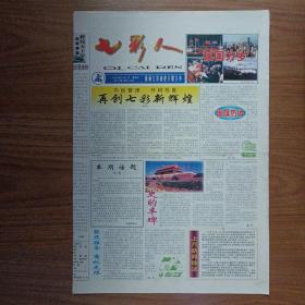 七彩人1999年10月1日国庆50周年报纸纪念特刊 品相好