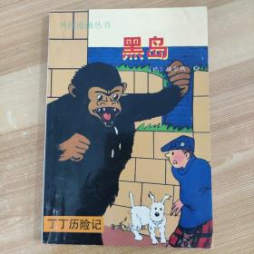 外国漫画丛书 丁丁历险记 黑岛