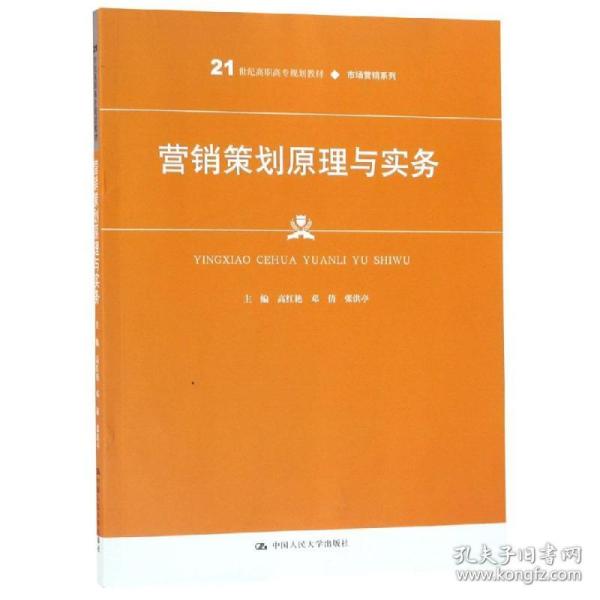 营销策划原理与实务高红艳等21世纪高职高专规划教材 