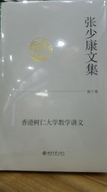 张少康文集 第十卷 香港树仁大学教学讲义