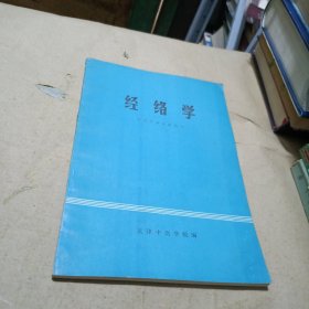 经络学