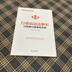 待拍图9，9787519727659 行政诉讼法解析:以税务行政审判为例