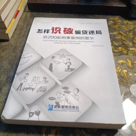 怎样识破骗贷迷局：近200起刑事案例的警示