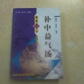 补中益气汤