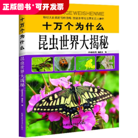 十万个为什么：昆虫世界大揭秘（彩图版）