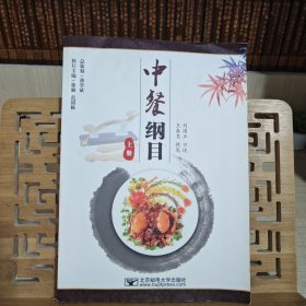 中餐纲目上册