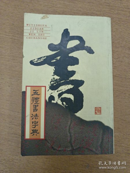 实用书法工具书：五体书法字典