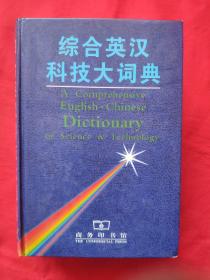 综合英汉科技大词典