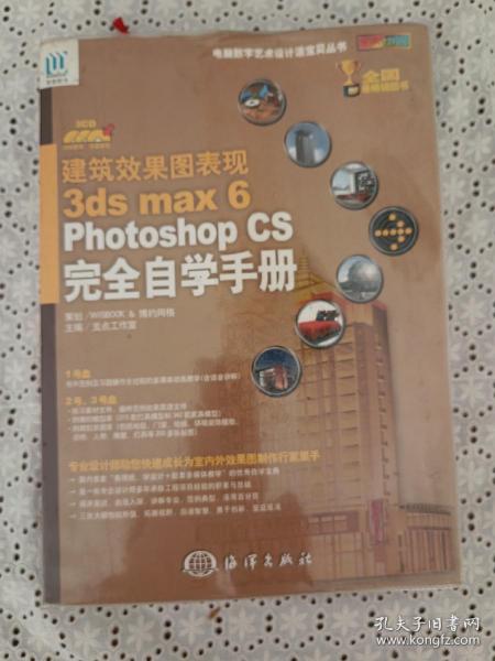 建筑效果图表现：3ds max 6& Photoshop CS完全自学手册