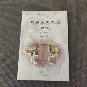 避暑山庄文化诗词