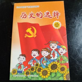 历史的选择 : 纪念中国共产党成立90周年 : 小学低 年级读本