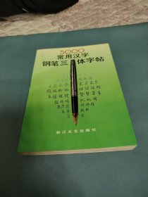 5000常用汉字钢笔三体字帖