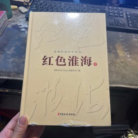4 红淮海(全2册) 党史党建读物 作者