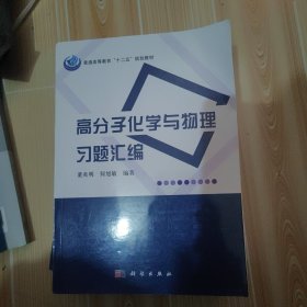 普通高等教育“十二五”规划教材：高分子化学与物理习题汇编