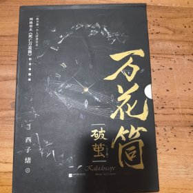 万花筒·破茧网络原名《死亡万花筒》全新修订，纪念典藏版