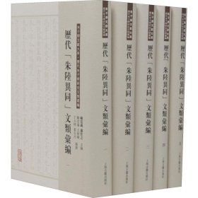 历代"朱陆异同"文类汇编(5册)
