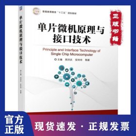 单片微机原理与接口技术(普通高等教育十三五规划教材) 9787111624219