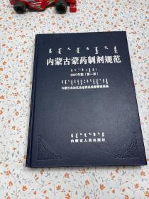 内蒙古蒙药制剂规范 2007年版 第一册