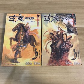 古龙群侠传7、8（漫画版）（共两册）